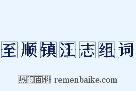 至顺镇江志组词是什么意思的图片
